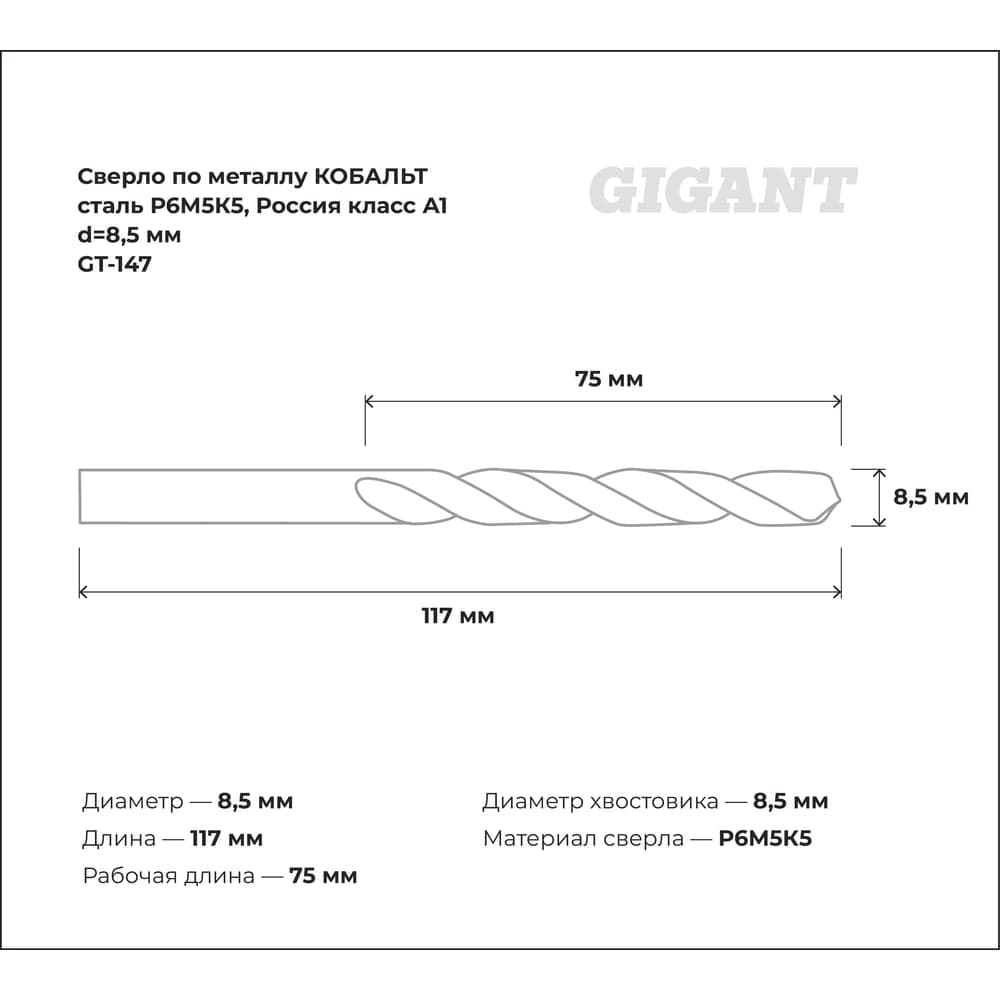 Сверло по металлу КОБАЛЬТ (8.5х75х117 мм; Р6М5К5; класс А1) Gigant GT-147 — фото 3