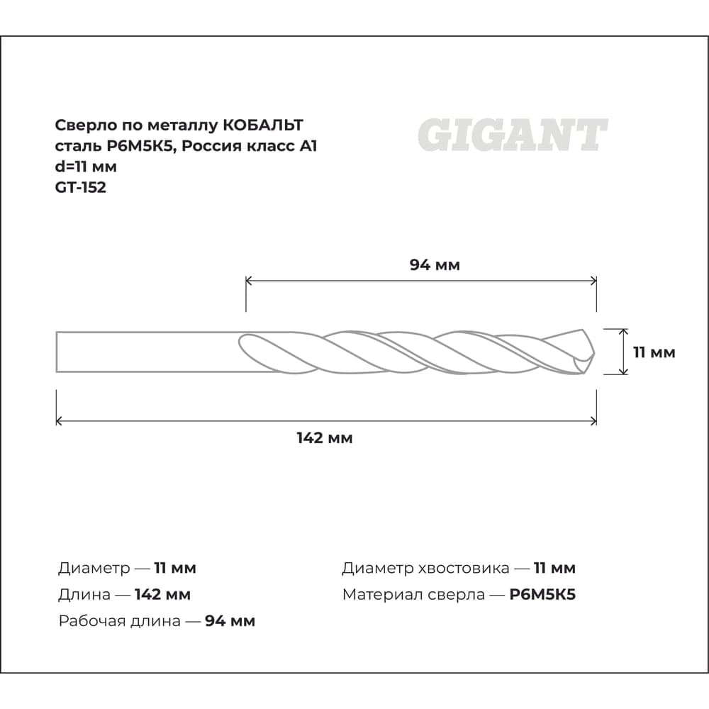 Сверло по металлу КОБАЛЬТ (11х94х142 мм; Р6М5К5; класс А1) Gigant GT-152 — фото 3