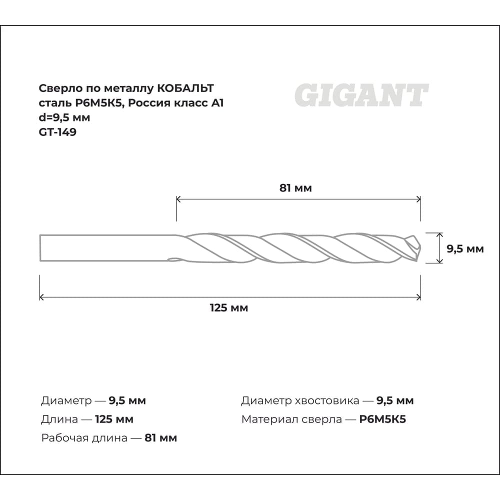 Сверло по металлу КОБАЛЬТ (9.5х81х125 мм; Р6М5К5; класс А1) Gigant GT-149 — фото 3