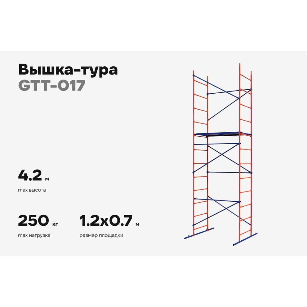 Вышка-тура Gigant 0,7x1,2м H=4,2м GTT-017 — фото 2