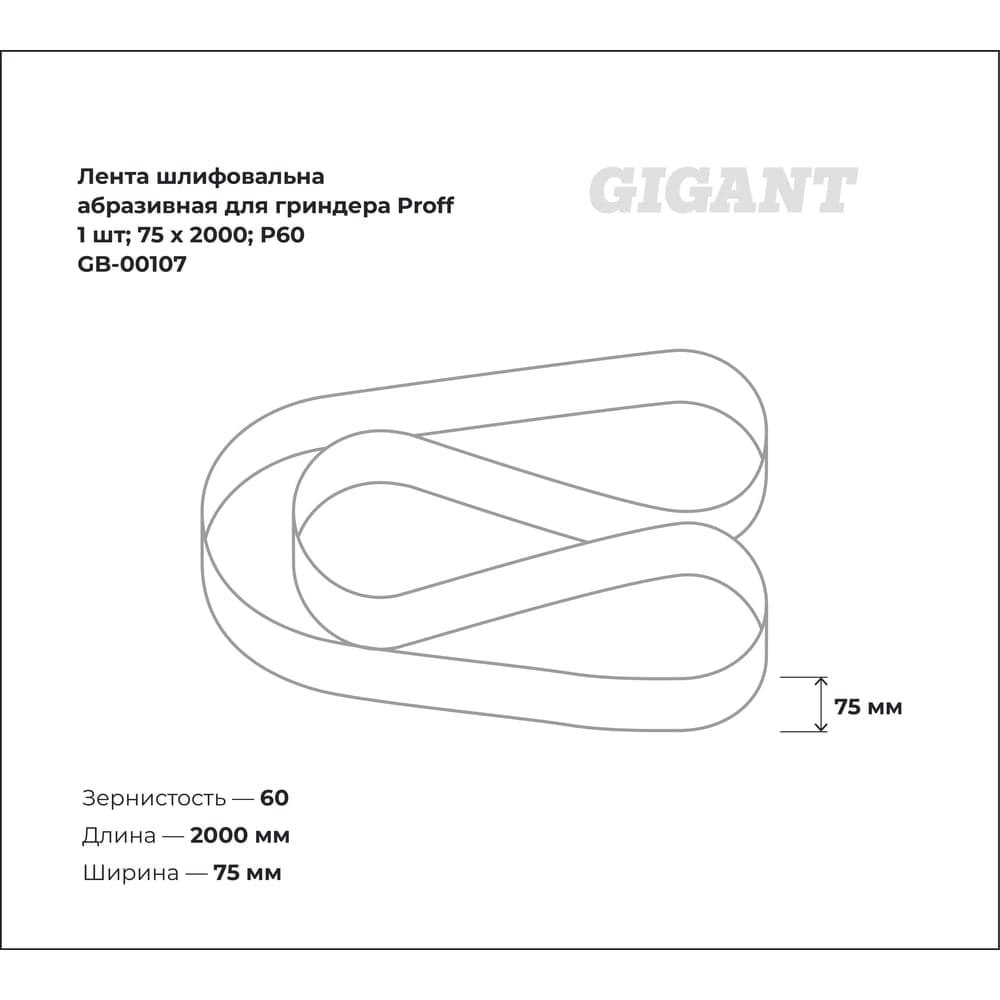 Лента шлифовальная абразивная для гриндера Proff (1 шт; 75x2000; P60) Gigant GB-00107 — фото 3