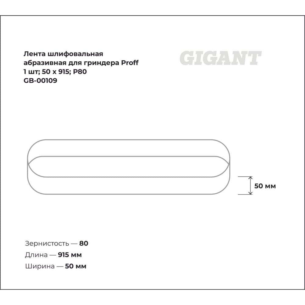 Лента шлифовальная абразивная для гриндера Proff (1 шт; 50x915; P80) Gigant GB-00109 — фото 3