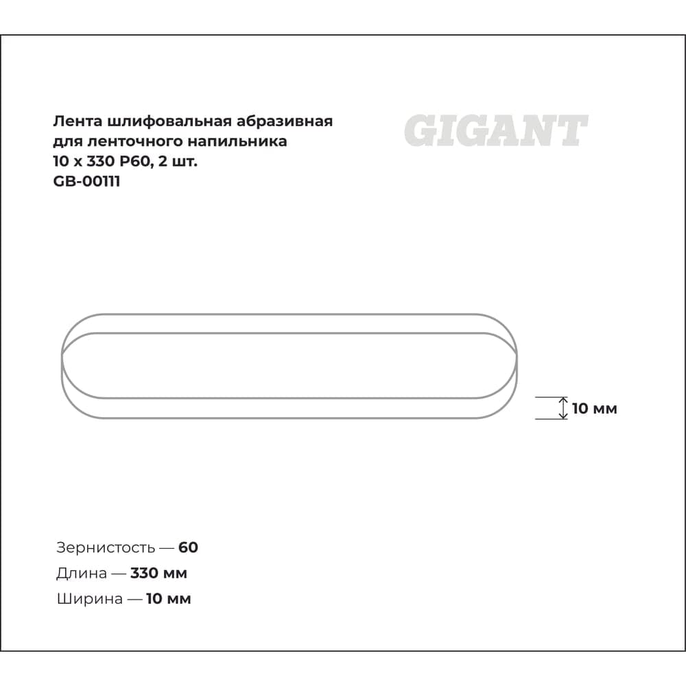 Лента шлифовальная абразивная для ленточного напильника 10x330 P60 2 шт. Gigant GB-00111 — фото 3