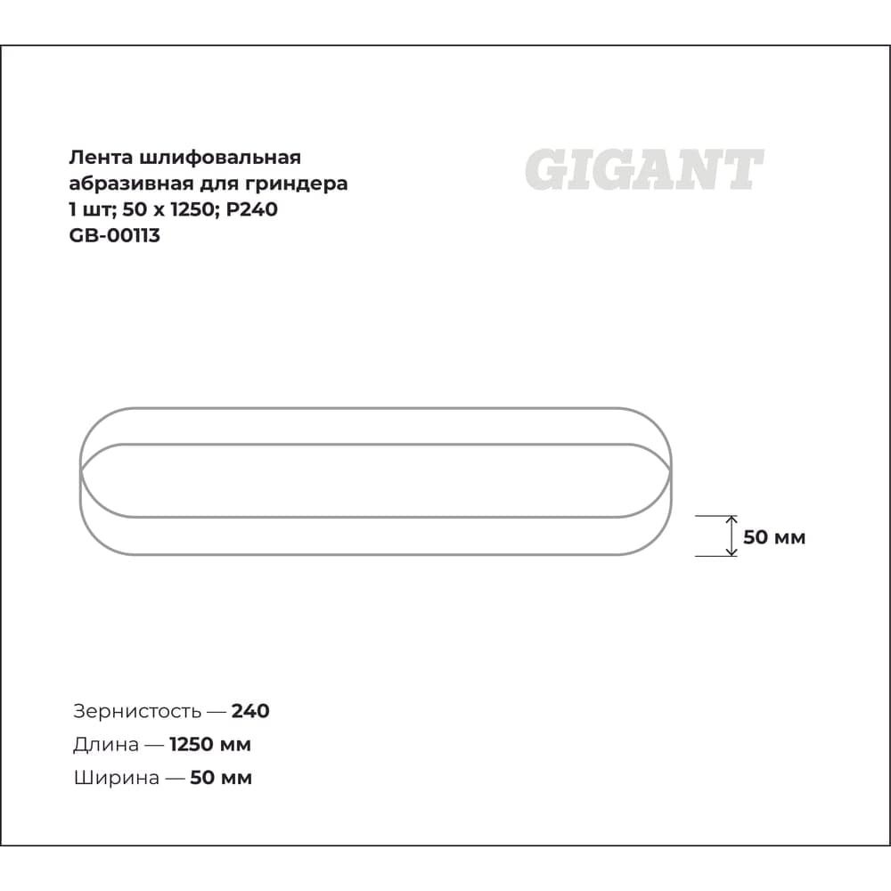 Лента шлифовальная абразивная для гриндера (1 шт; 50x1250; P240) Gigant GB-00113 — фото 3