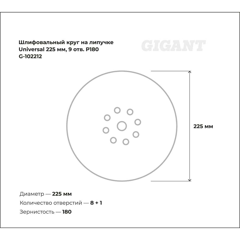 Шлифовальный круг на липучке Universal 225мм, 9 отв. P180 Gigant G-102212 — фото 2