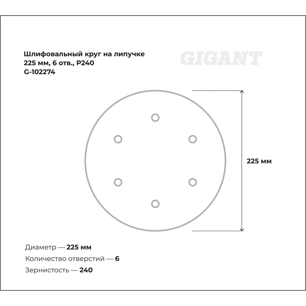 Шлифовальный круг на липучке 225мм, 6 отв., Р240 Gigant G-102274 — фото 3
