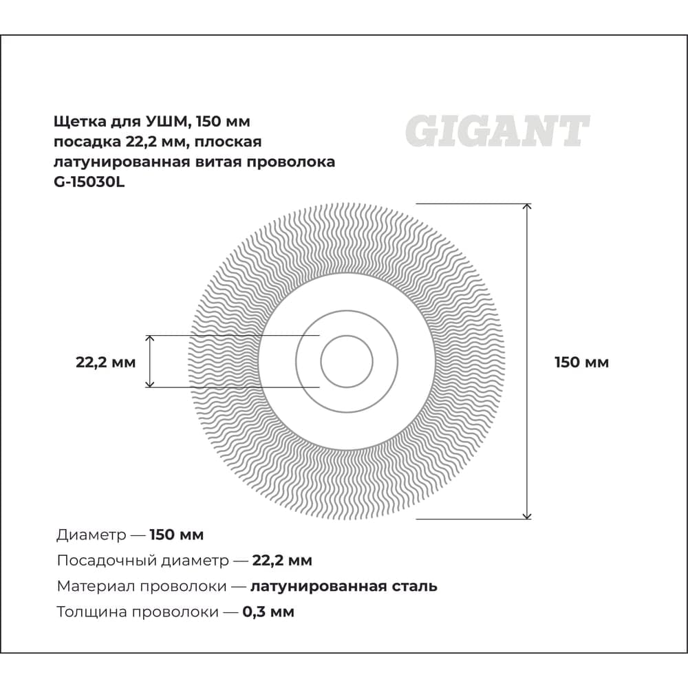 Щетка для УШМ, 150 мм, посадка 22,2 мм, плоская, латунированная витая проволока Gigant G-15030L — фото 2