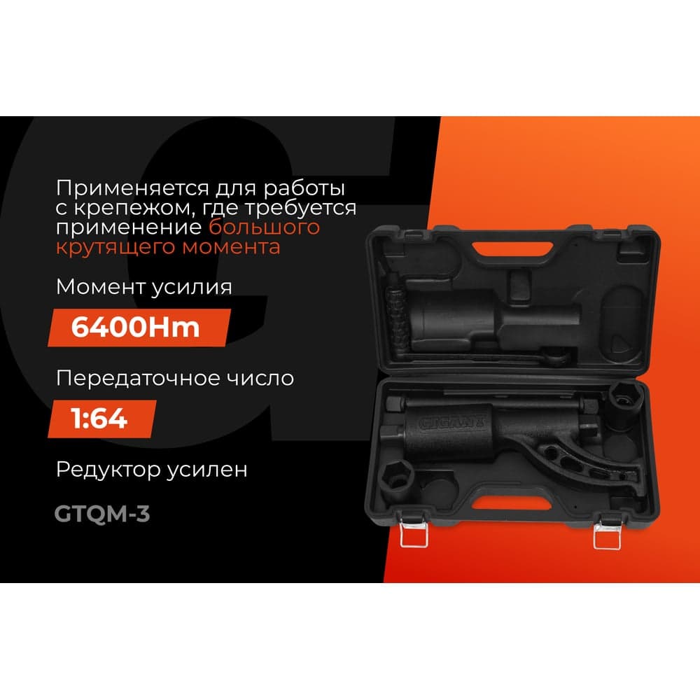 Механический удлиненный гайковерт Gigant 32*33, усилие 6400Нм, передаточное число 1:64 GTQM-3 — фото 2