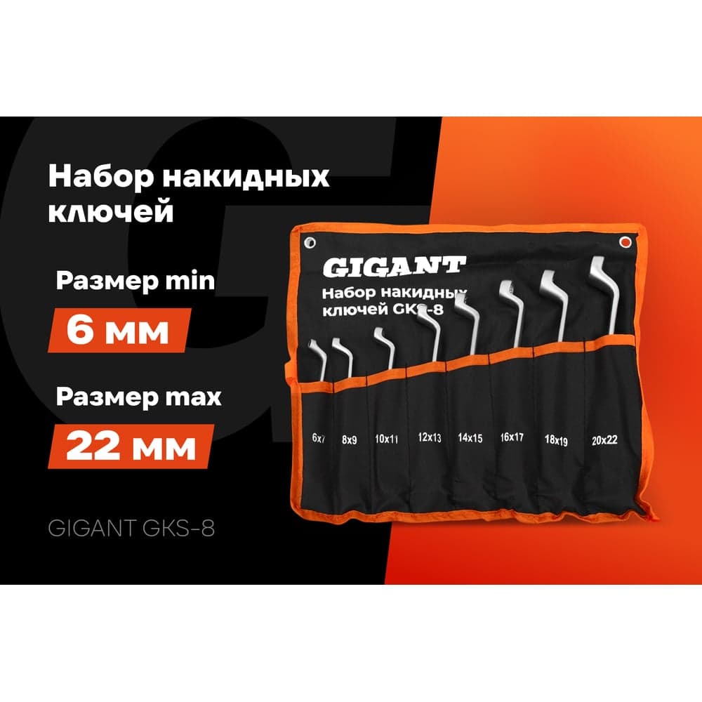 Набор накидных ключей Gigant в сумке 8 шт GKS-8 — фото 2