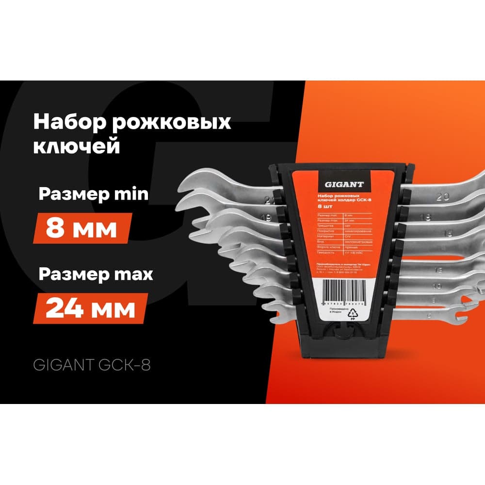Набор рожковых ключей Gigant холдер 8шт GСK-8 — фото 2