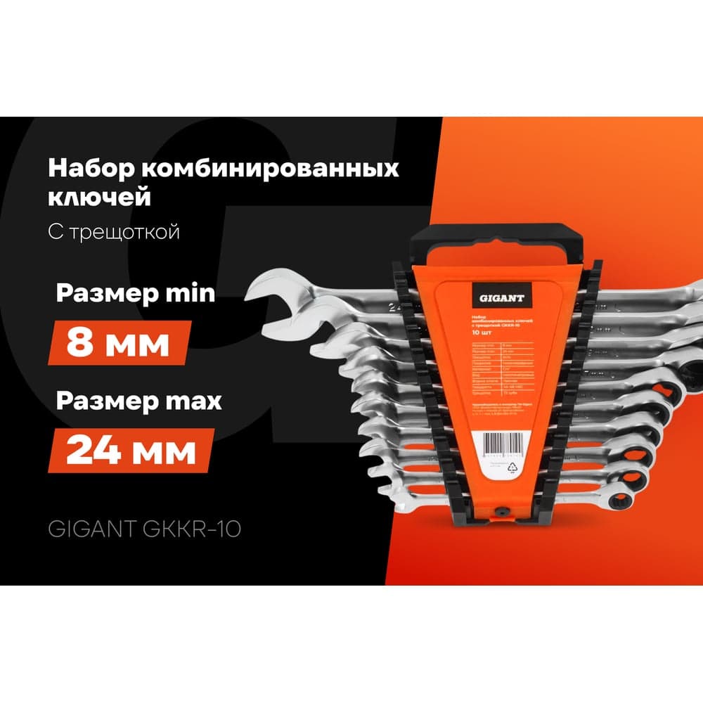 Набор комбинированных ключей Gigant с трещоткой, 10 шт GKKR-10 — фото 2