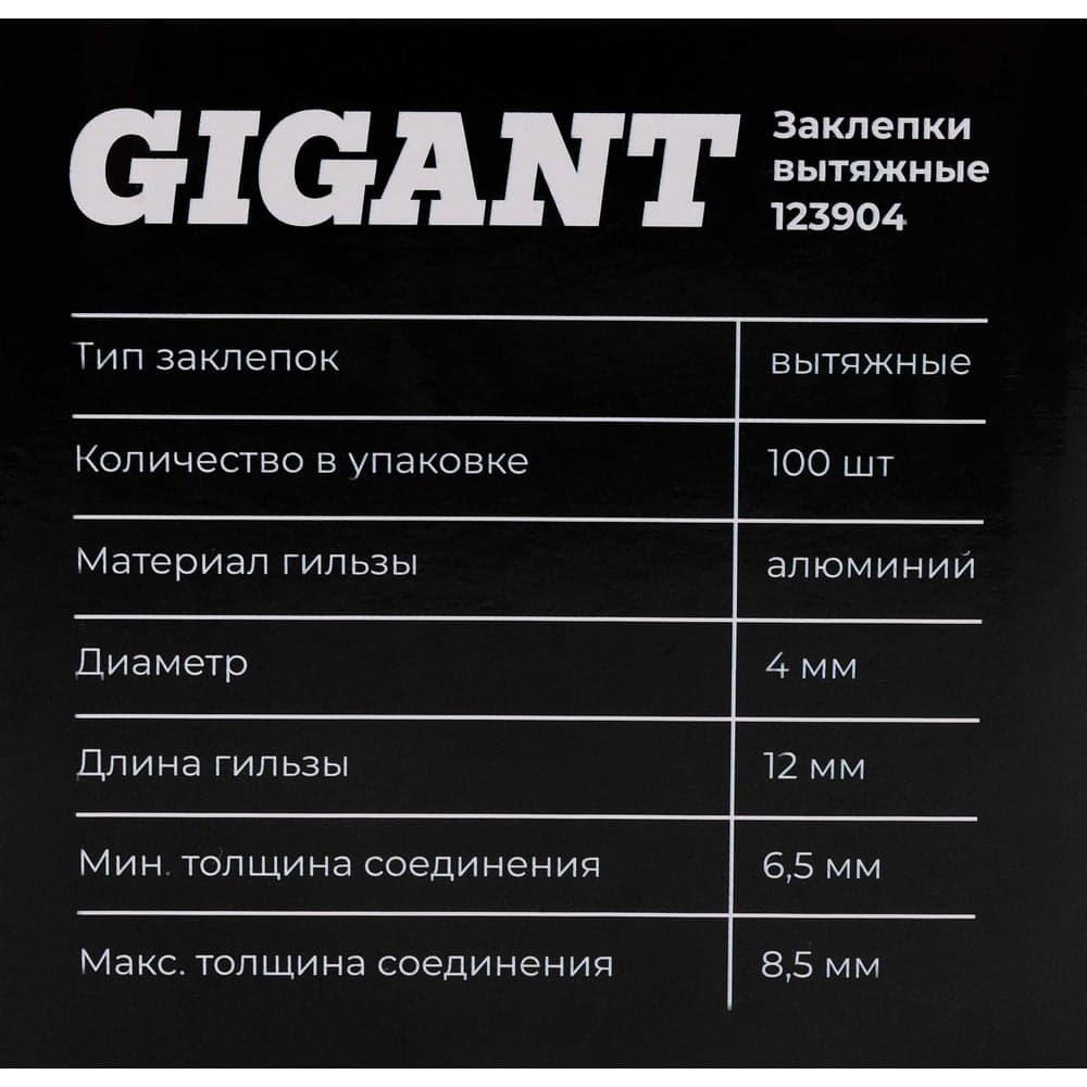 Заклепки вытяжные 4,0x12 100 шт. цинк Gigant 123904 — фото 8