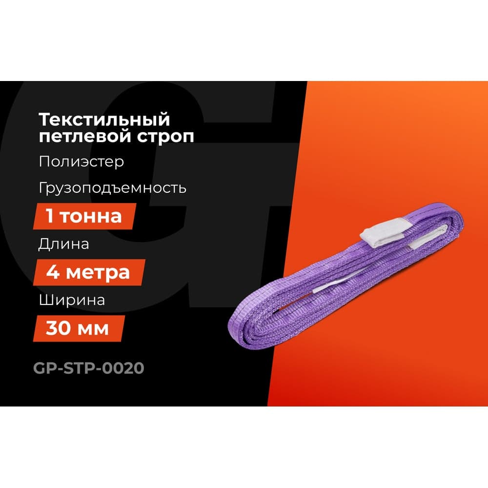 Строп текстильный петлевой СТП 1Т/4М Gigant Professional GP-STP-0020 — фото 2