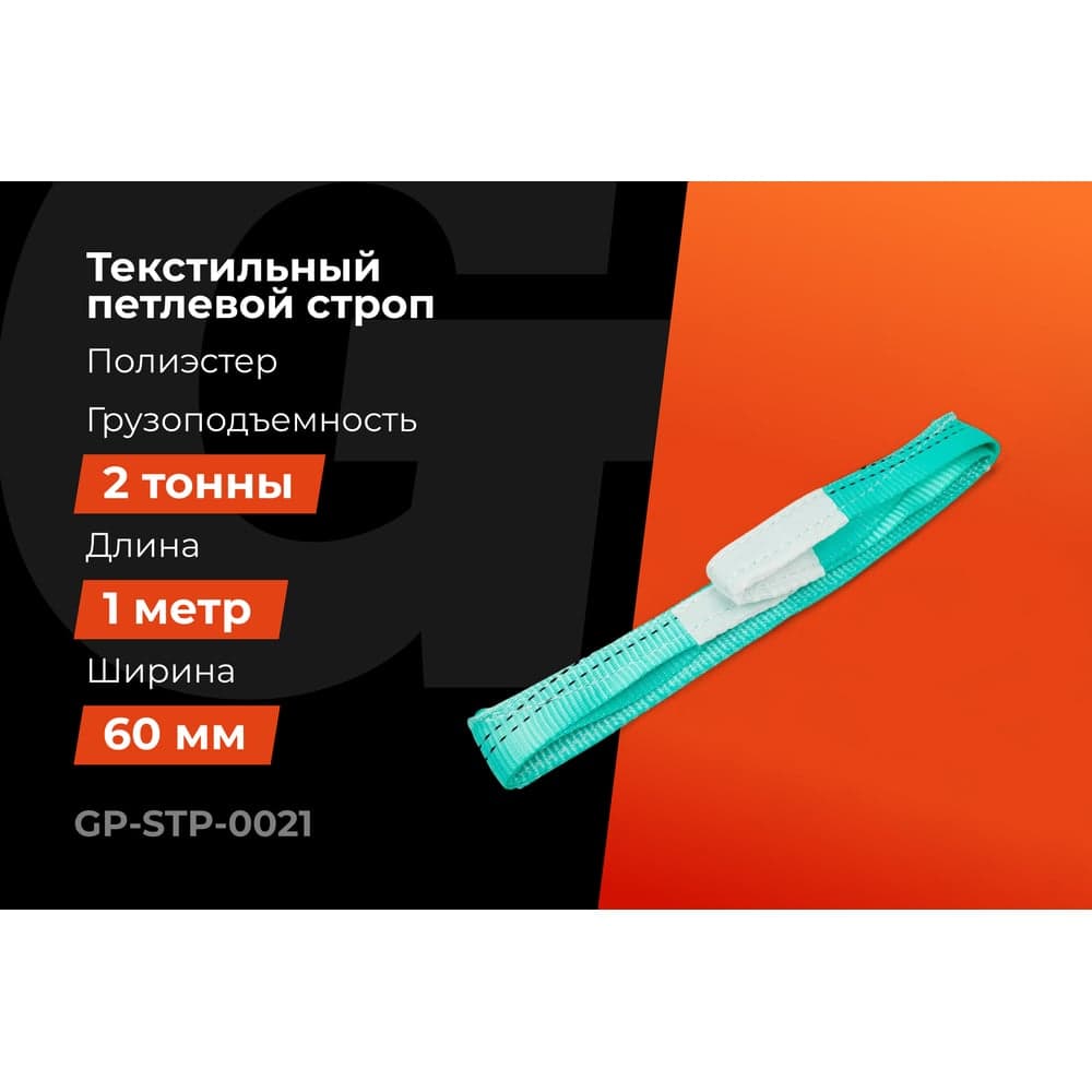 Строп текстильный петлевой СТП 2Т/1М Gigant Professional GP-STP-0021 — фото 2