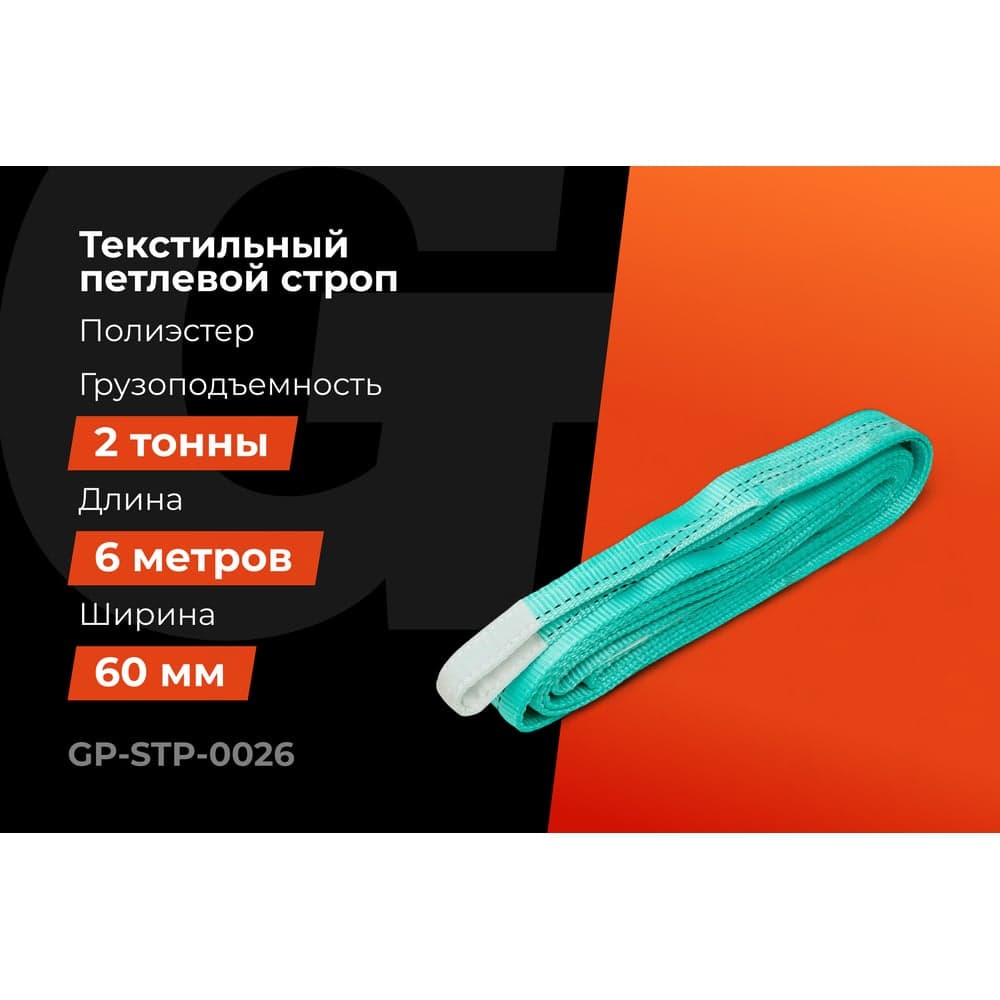 Строп текстильный петлевой СТП 2Т/6М Gigant Professional GP-STP-0026 — фото 2
