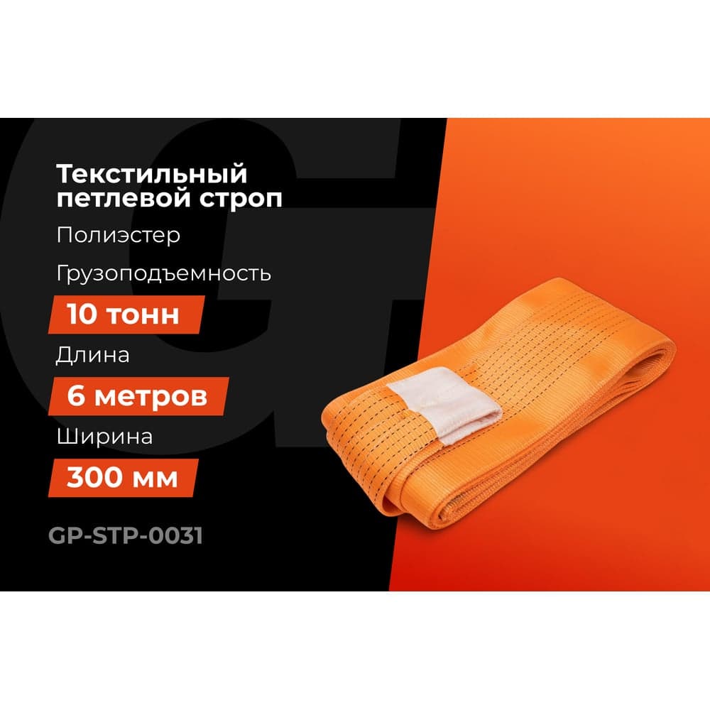 Строп текстильный петлевой СТП 10Т/6М Gigant Professional GP-STP-0031 — фото 2