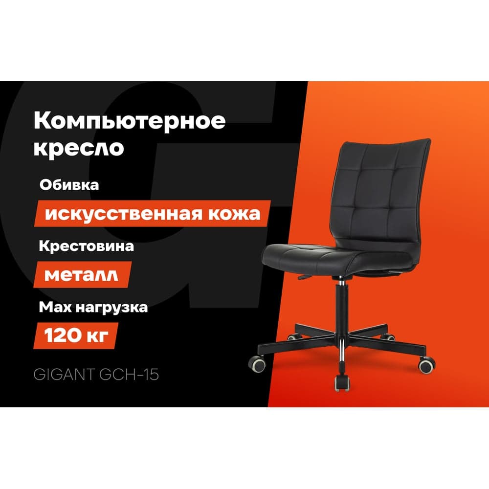 Компьютерное кресло Gigant черное, искусственная кожа, крестовина металл, 120 кг GCH-15 — фото 2