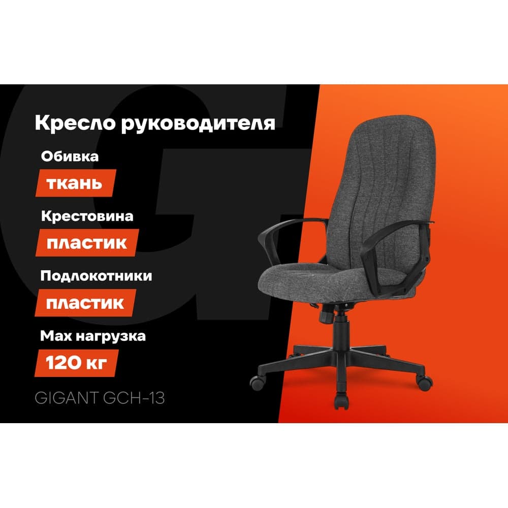 Кресло руководителя Gigant серое, сетка, ткань, крестовина пластик, 120 кг GCH-13 — фото 2