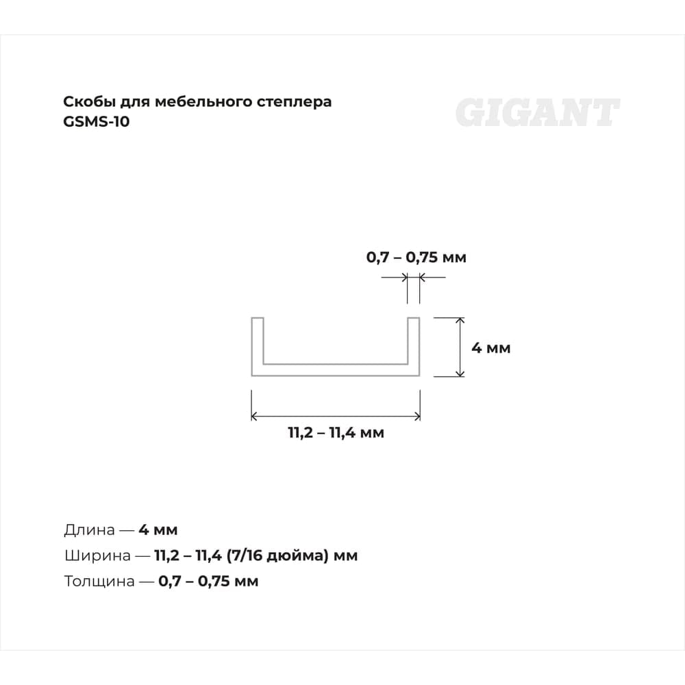Cкобы Gigant для мебельного степлера тип 53 4x0,7, 1000 шт./уп GSMS-10 — фото 3