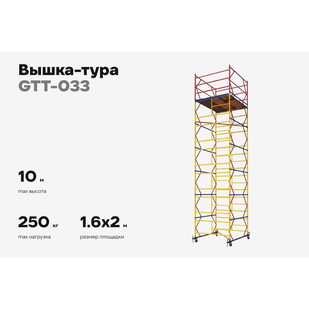 Вышка-тура 1,6x2,0 H=10м Gigant GTT-033 — фото 2