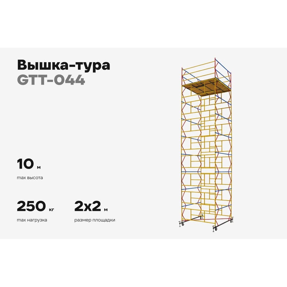 Вышка-тура 2,0x2,0 H=10м Gigant GTT-044 — фото 2