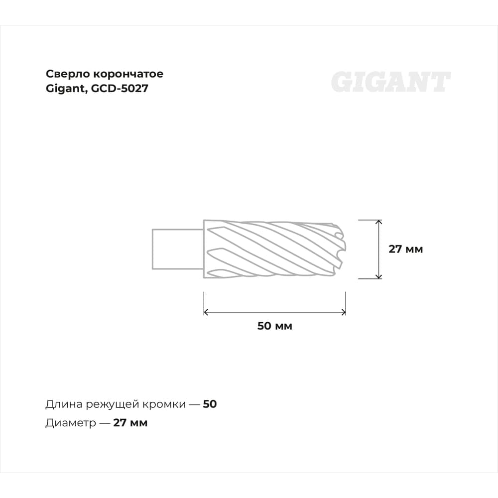 Сверло корончатое HSS, L=50 мм, d=27 мм GCD-5026 Gigant GCD-5027 — фото 2