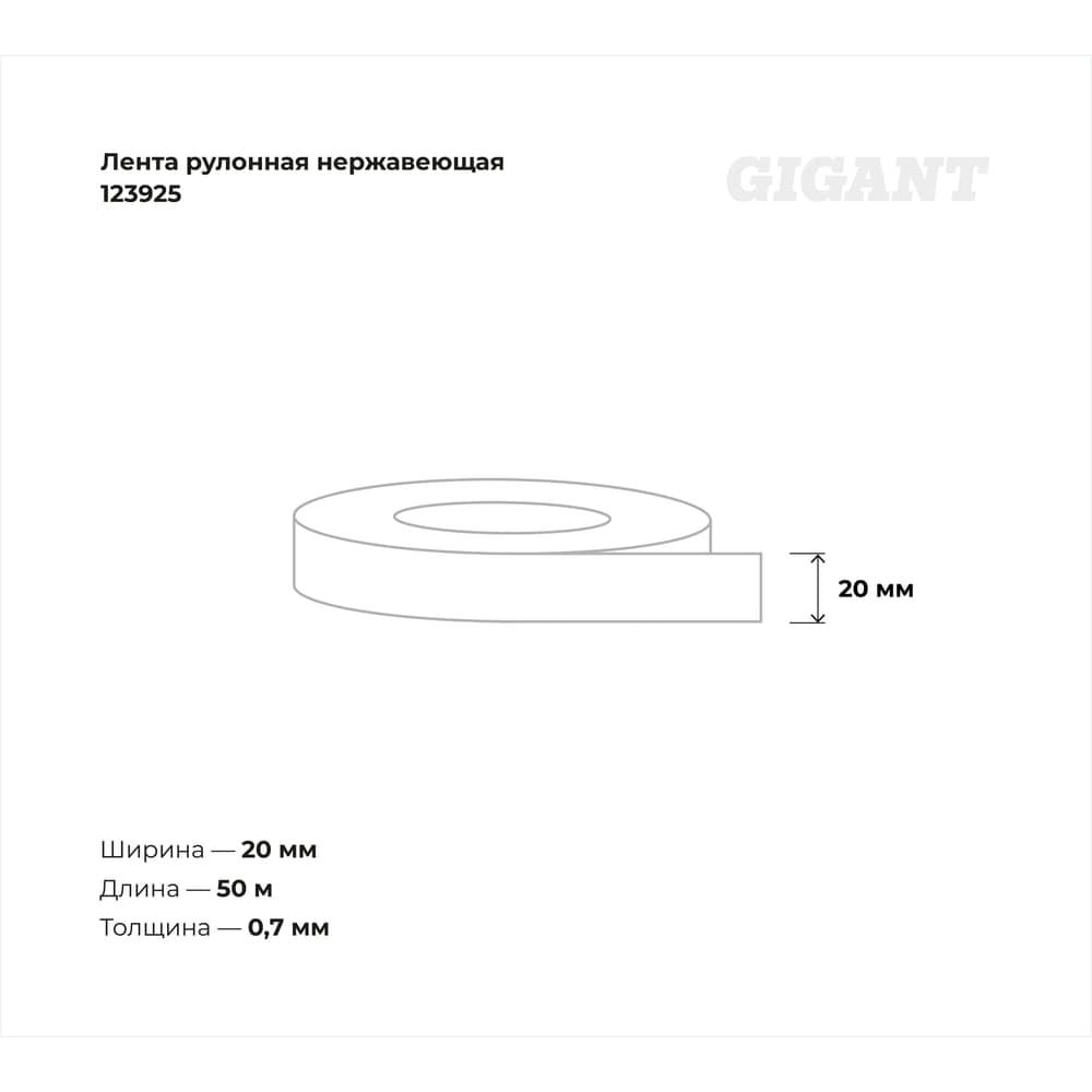 Рулонная нержавеющая лента Gigant 50м/20мм/0.7мм в кассете 123925 — фото 3