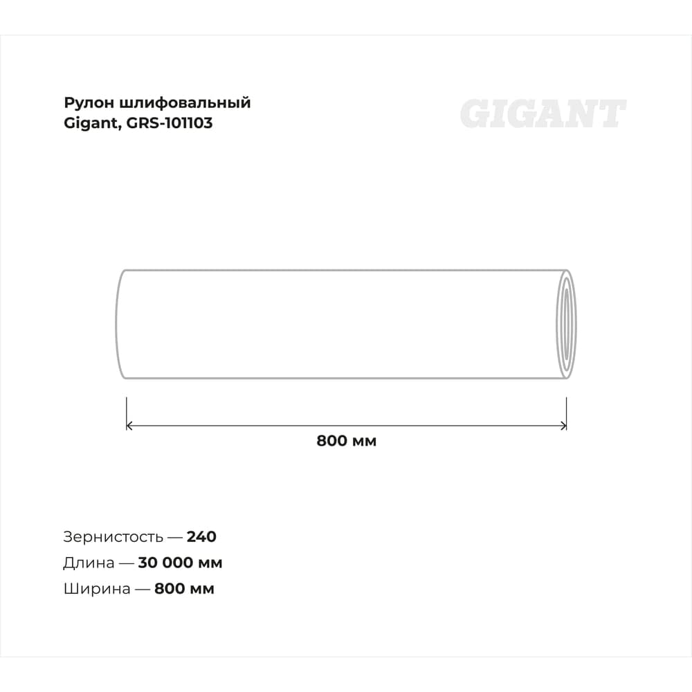 Рулон шлифовальный Gigant Р240, 800 мм на тканевой основе, водостойкий, 30 м GRS-101103 — фото 2