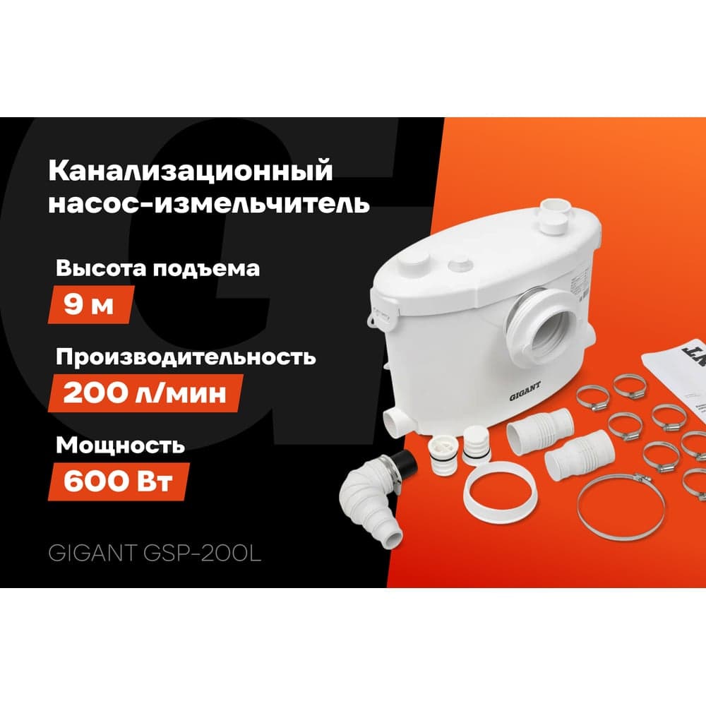 Канализационный насос-измельчитель Gigant 600 Вт, 200 л/мин GSP-200L — фото 2