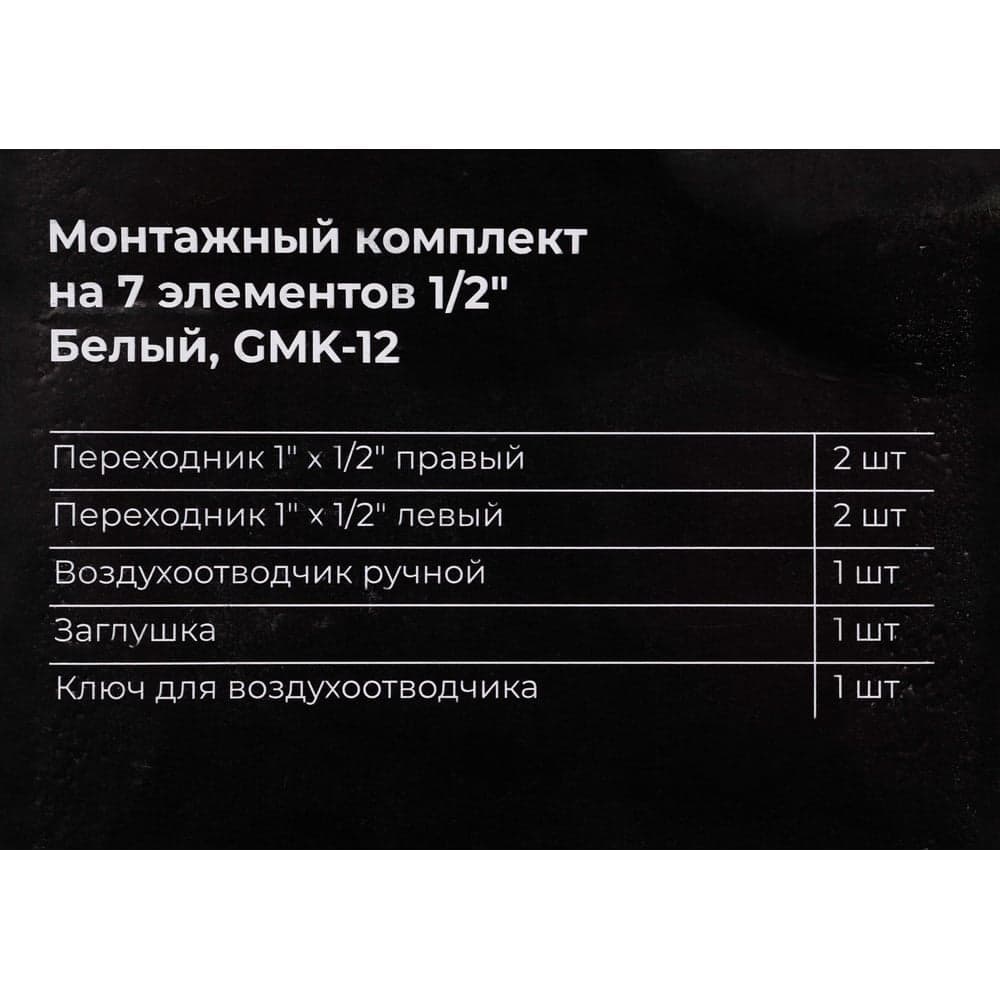Монтажный комплект Gigant на 7 элементов 1/2 Белый GMK-12 — фото 8