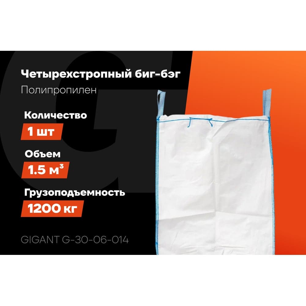 Биг-бэг 95x95x150 4стропы, верх-сборка, низ-люк 1шт Gigant G-30-06-014 — фото 2