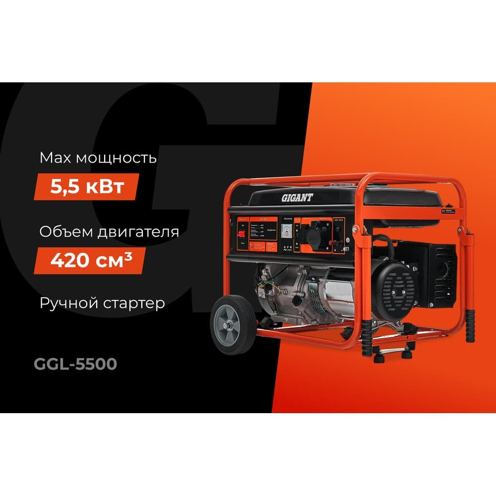 Бензиновый генератор Gigant (5,5 кВт; колёса и ручки) GGL-5500 — фото 2