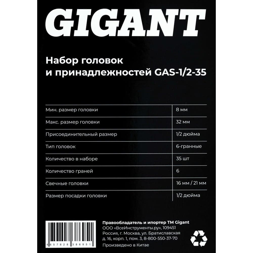Набор головок и принадлежностей Gigant 1/2 дюйма с комбинированными ключами, 35 предметов GAS-1/2-35 — фото 14