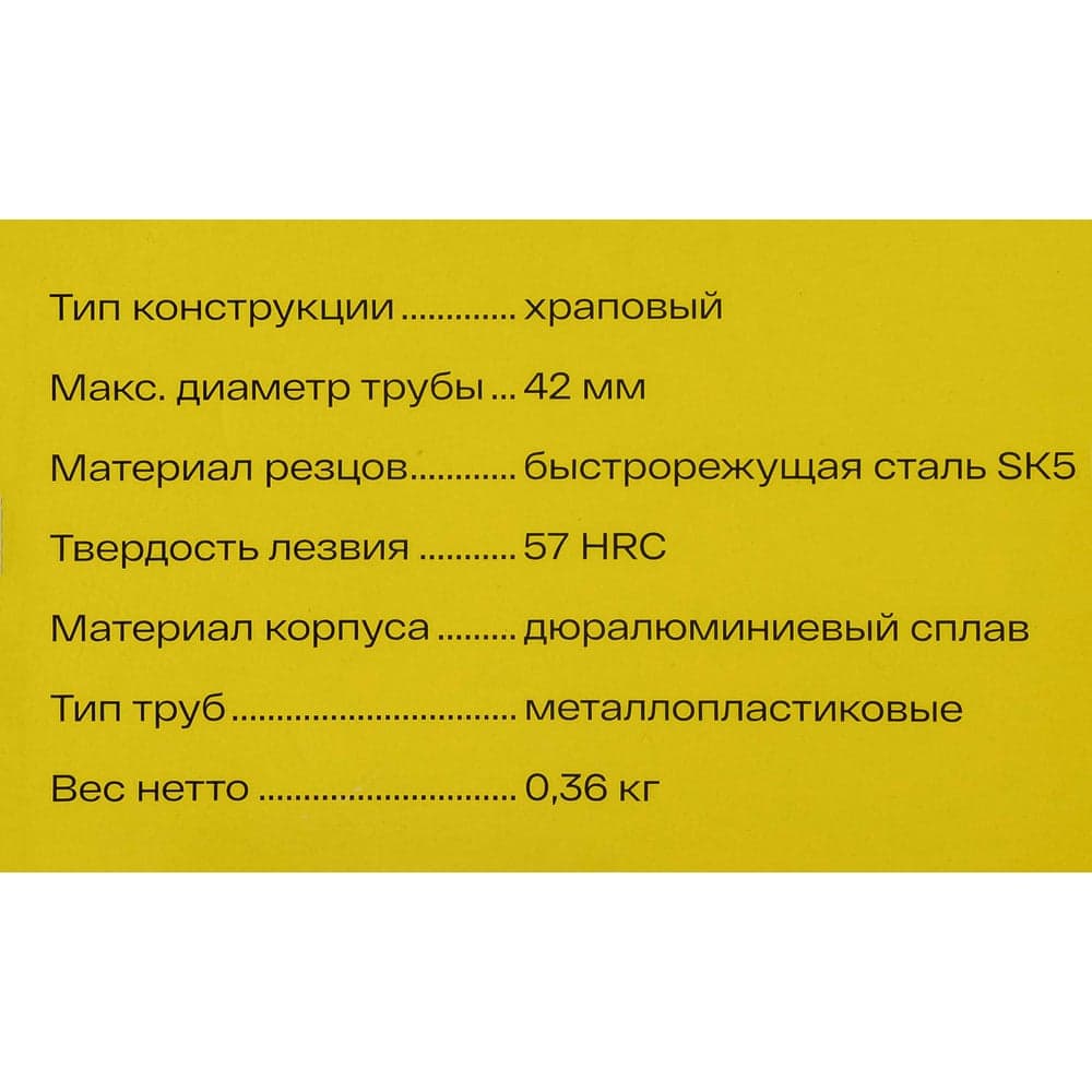 Труборез для металлопластиковых труб Inforce 42мм 06-15-10 — фото 9