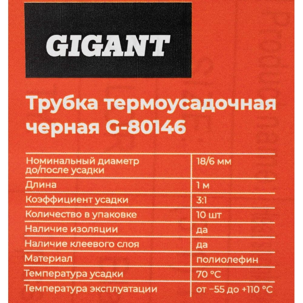 Трубка термоусадочная Gigant (3:1) 18/6мм, черная, 10шт по 1м G-80146 — фото 6