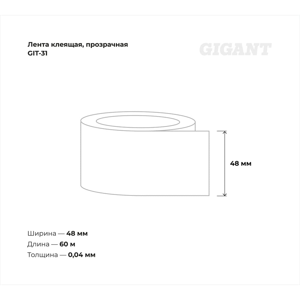 Прозрачная клеящая лента Gigant 48мм х 60м GIT-31 — фото 3