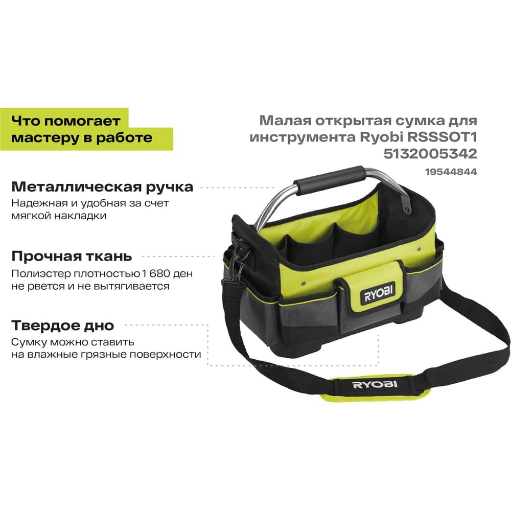 Малая открытая сумка для инструмента Ryobi RSSSOT1 5132005342 — фото 2