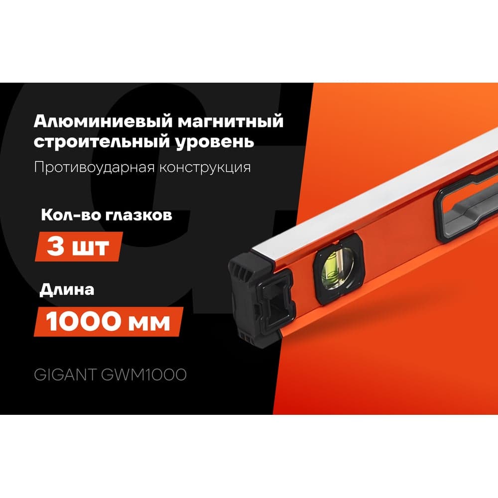Алюминиевый магнитный строительный уровень Gigant 1000 мм GWM1000 — фото 2