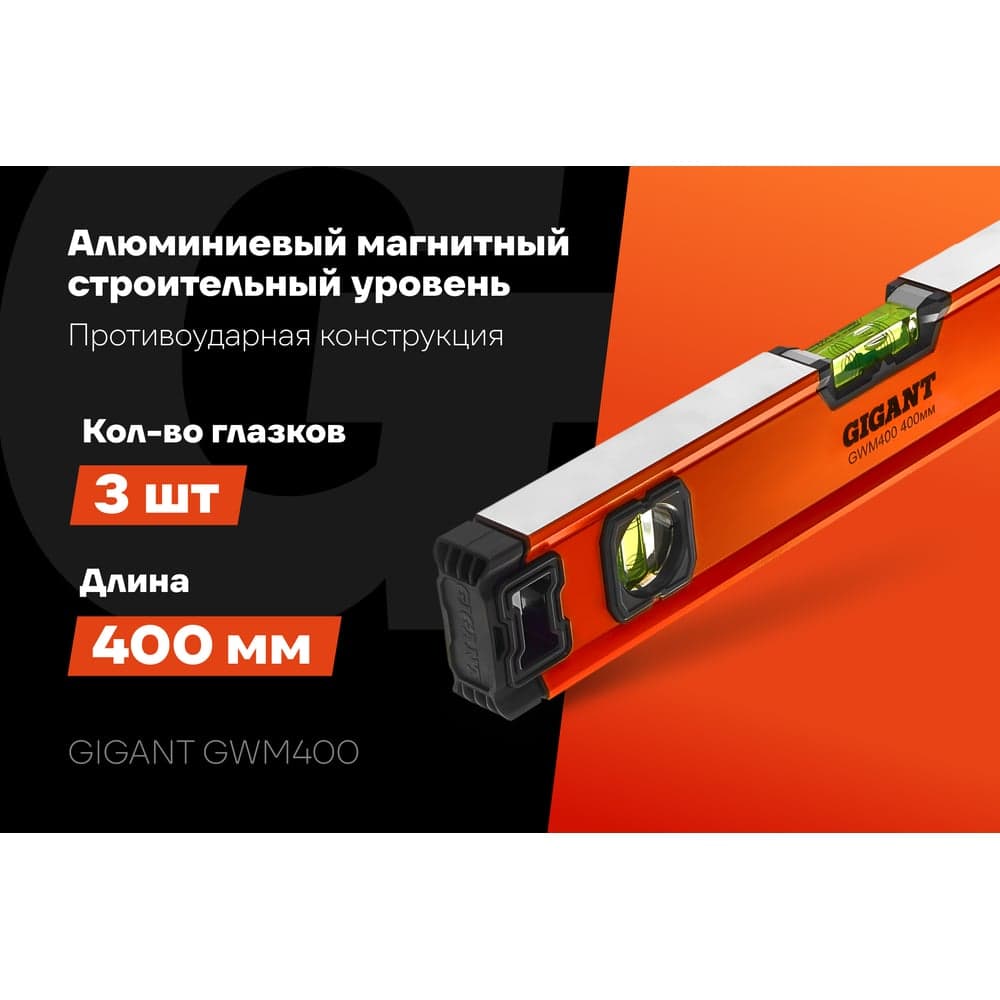 Алюминиевый магнитный строительный уровень Gigant 400 мм GWM400 — фото 2