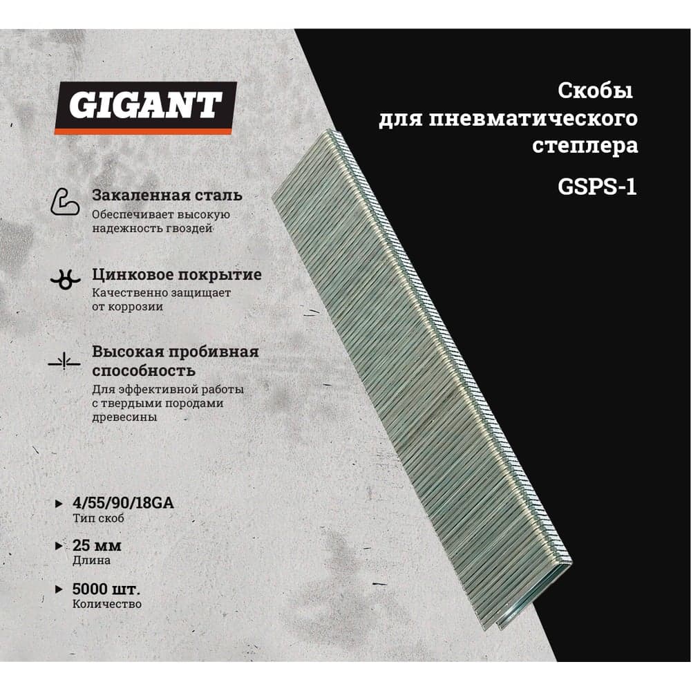 Скобы для пневматического степлера Gigant 18GA, 25 мм, 5000 шт. GSPS-1 — фото 2