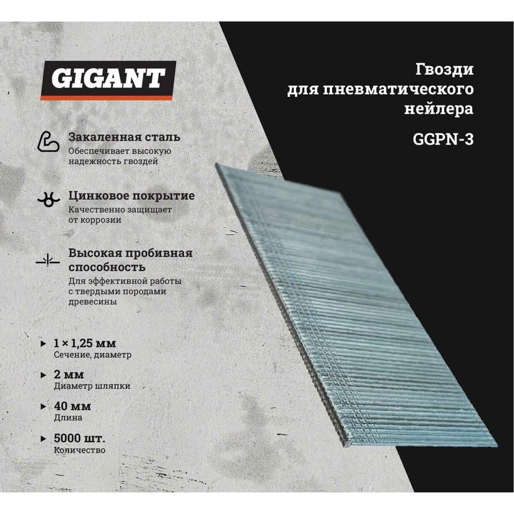 Гвозди для пневматического нейлера Gigant цинк 40х1,25х1 мм, 5000 шт. GGPN-3 — фото 2