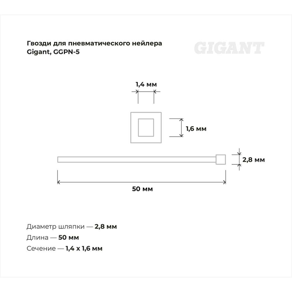 Гвозди для пневматического нейлера Gigant цинк 16GA, 50х1,6х1,4 мм, 2100 шт. GGPN-5 — фото 3