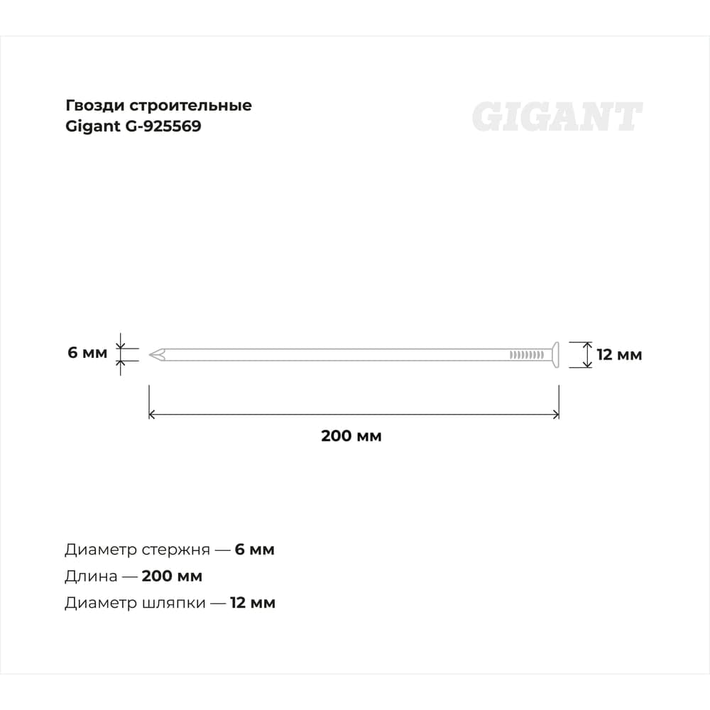 Строительные гвозди Gigant 6,0x200 мм, 5 кг (примерно 110 шт) G-925569 — фото 3