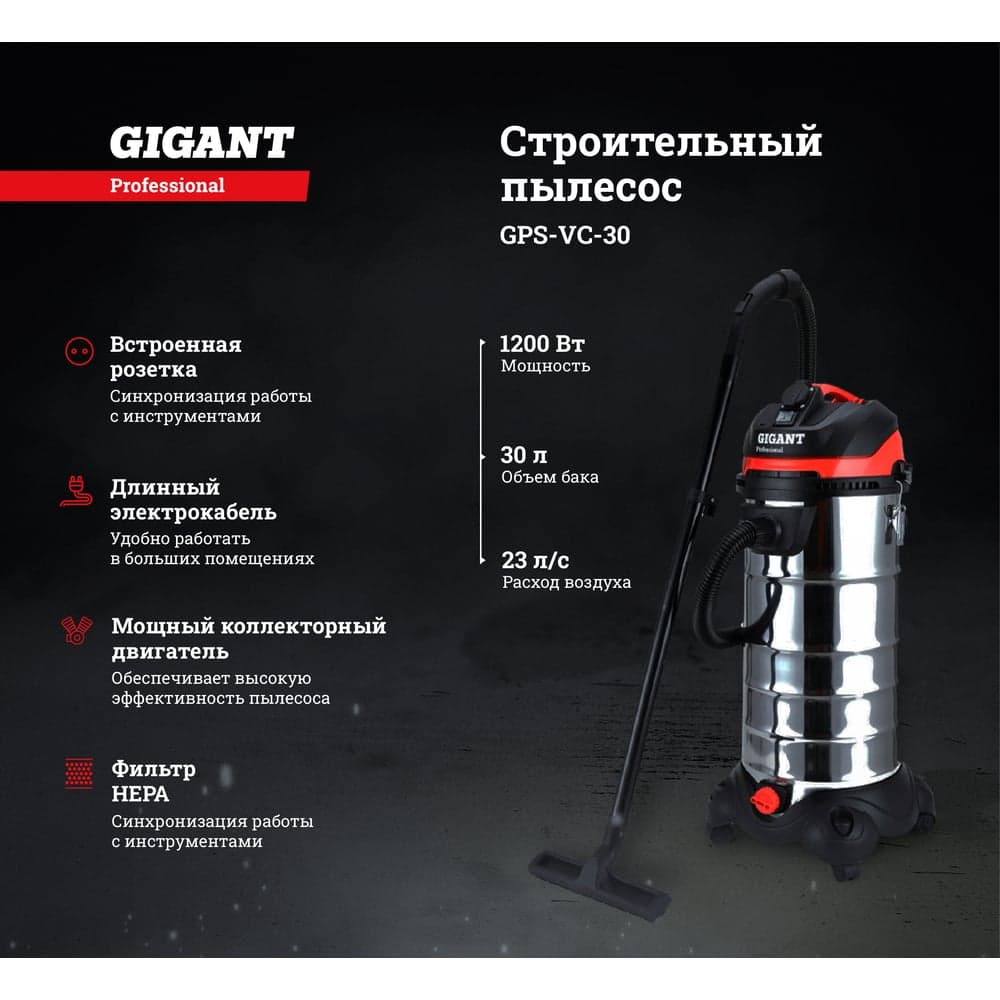 Gigant Professional Строительный пылесос 1400 Вт, объем бака 30л, GPS-VC-30 — фото 2