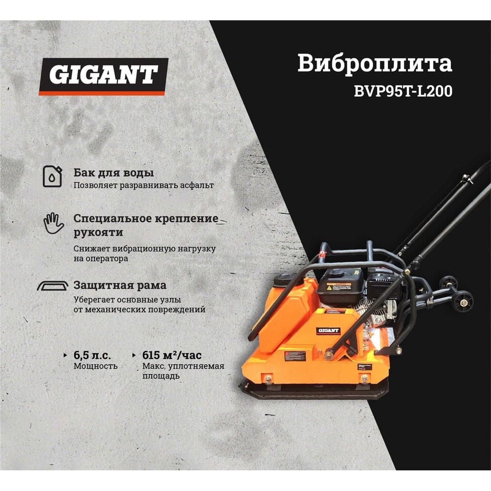 Виброплита с баком для воды 6.5 л.с. Gigant BVP95T-L200 — фото 2