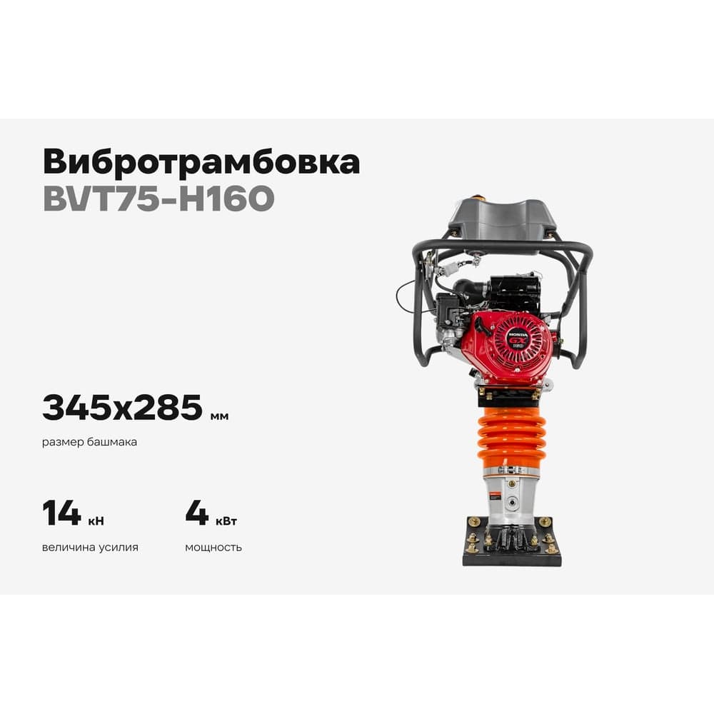 Вибротрамбовка 5.5 л.с. Gigant Honda Engine BVT75-H160 — фото 2