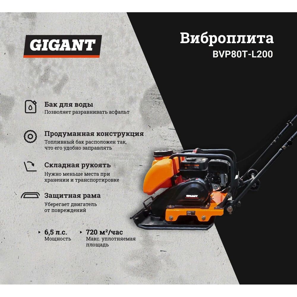 Виброплита с баком для воды 6.5 л.с. Gigant BVP80T-L200 — фото 2