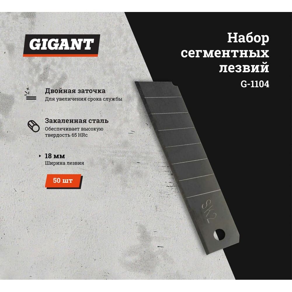 Набор сегментных лезвий 50 шт, 18 мм Gigant G-1104 — фото 2