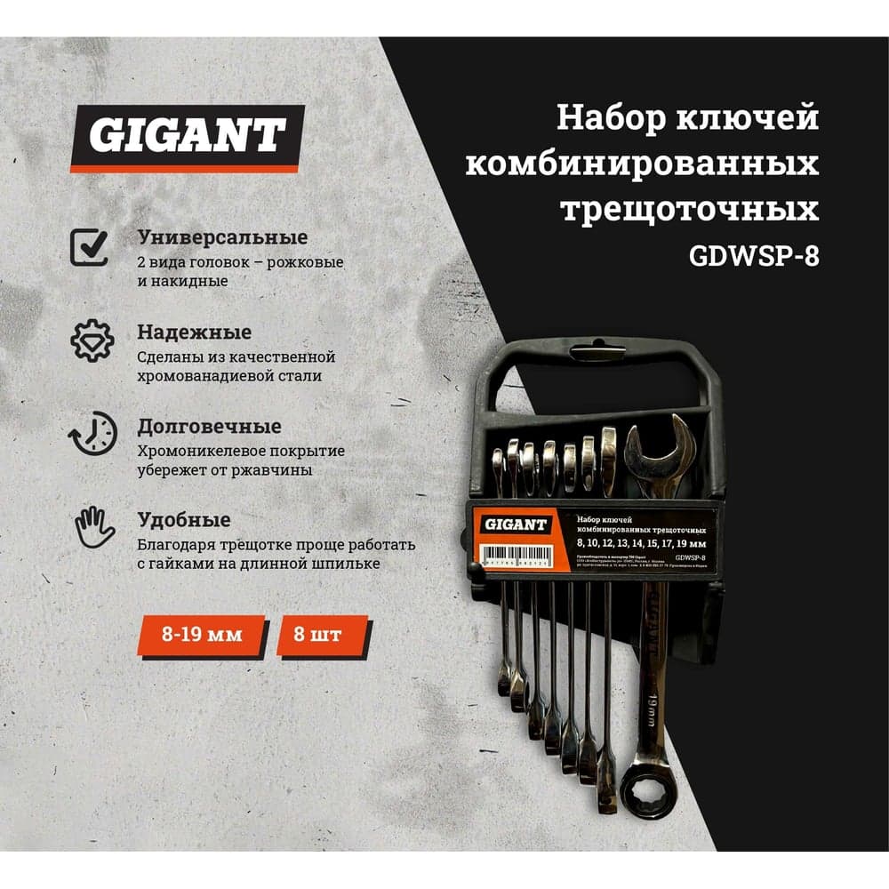 Набор комбинированных трещоточных ключей Gigant 8 шт, Сталь Cr-V, 8-19мм, GDWSP-8 — фото 2