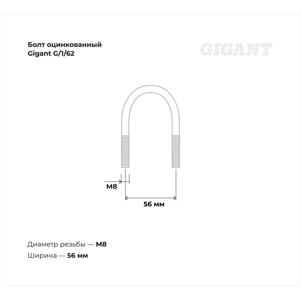 Оцинкованный U-образный болт Gigant оцинк 1 1/4", 33-42 мм, М8, 10 шт. G/1/62 — фото 3